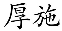 厚施的解释
