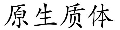 原生质体的解释