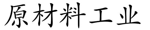 原材料工业的解释