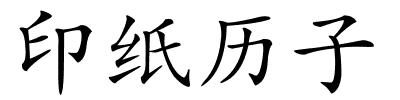 印纸历子的解释