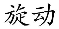 旋动的解释