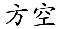 方空的解释
