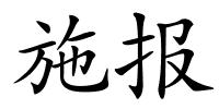 施报的解释