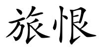 旅恨的解释