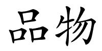 品物的解释