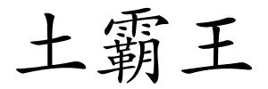 土霸王的解释