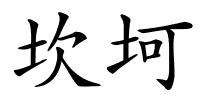 坎坷的解释