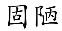 固陋的解释