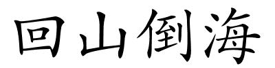回山倒海的解释