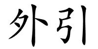 外引的解释