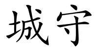 城守的解释