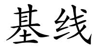 基线的解释