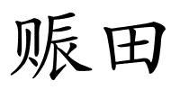 赈田的解释