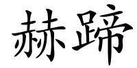 赫蹄的解释