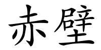 赤壁的解释