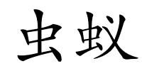 虫蚁的解释