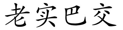 老实巴交的解释