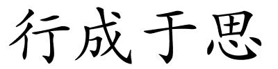 行成于思的解释