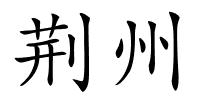 荆州的解释