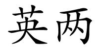 英两的解释