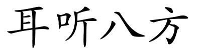耳听八方的解释