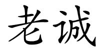 老诚的解释