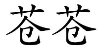 苍苍的解释