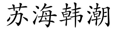 苏海韩潮的解释
