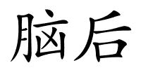 脑后的解释