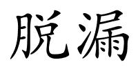 脱漏的解释