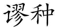 谬种的解释