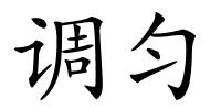 调匀的解释