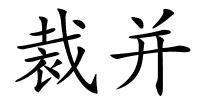 裁并的解释