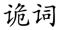 诡词的解释