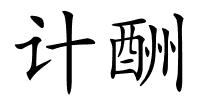 计酬的解释