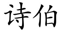 诗伯的解释