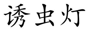 诱虫灯的解释