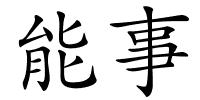 能事的解释