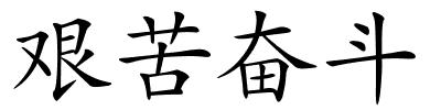 艰苦奋斗的解释