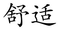 舒适的解释