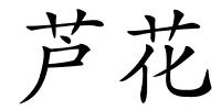 芦花的解释