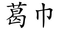 葛巾的解释