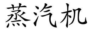 蒸汽机的解释