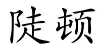 陡顿的解释