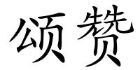 颂赞的解释