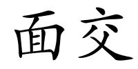 面交的解释