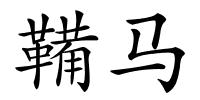 鞴马的解释