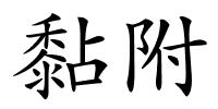 黏附的解释
