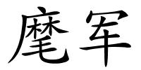 麾军的解释