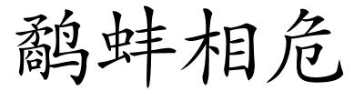 鹬蚌相危的解释